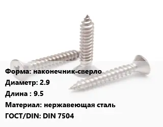 Саморез наконечник-сверло D=2.9 L=9.5 нержавеющая сталь ГОСТ: DIN 7504